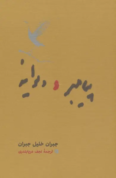 پیامبر و دیوانه