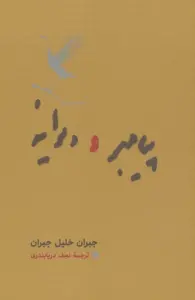 پیامبر و دیوانه