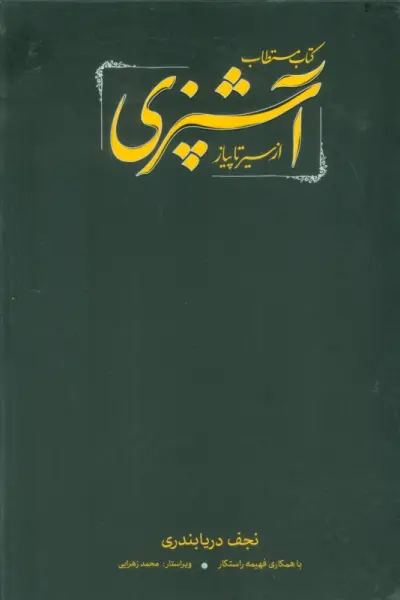 کتاب مستطاب آشپزی (از سیر تا پیاز)،(2جلدی،باقاب)