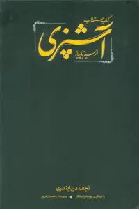 کتاب مستطاب آشپزی (از سیر تا پیاز)،(2جلدی،باقاب)