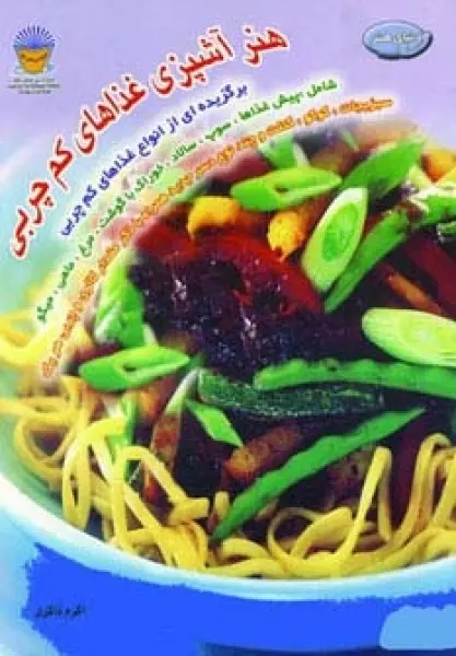 هنر آشپزی غذاهای کم چربی (دنیای هنر)،(گلاسه)