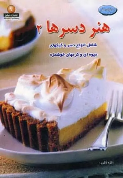 دنیای هنر دسرها 2(گلاسه)