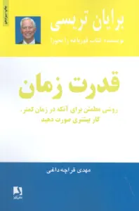 قدرت زمان (روشی مطمئن برای آنکه در زمان کمتر،کار بیشتری صورت دهید)