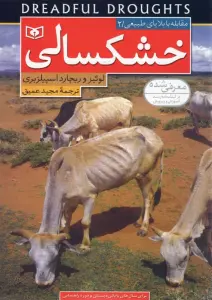 مقابله با بلایای طبیعی 2 (خشکسالی)،(گلاسه)