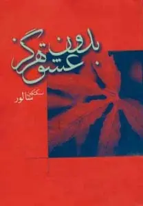 بدون عشق هرگز