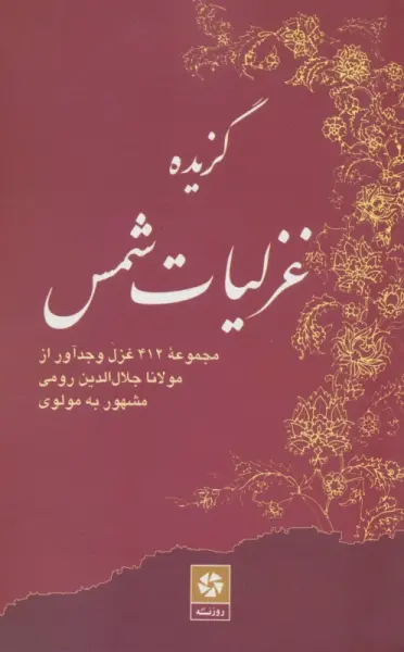 گزیده غزلیات شمس