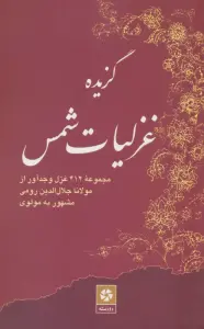 گزیده غزلیات شمس