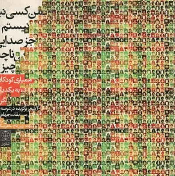 من کسی نیستم جز صدایی ناچیز