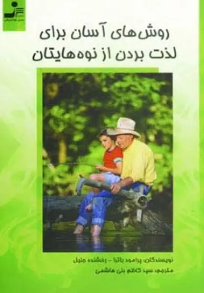 روش های آسان برای لذت بردن از نوه هایتان