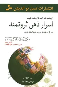 اسرار ذهن ثروتمند