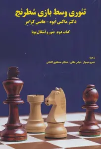 تئوری وسط بازی شطرنج (کتاب دوم:صور و اشکال پویا)