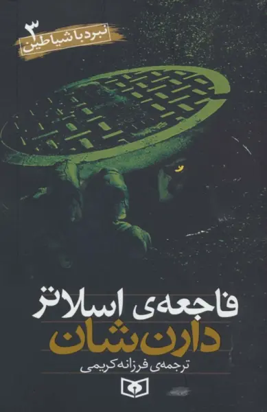 نبرد با شیاطین 3 (فاجعه اسلاتر)