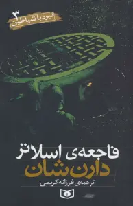 نبرد با شیاطین 3 (فاجعه اسلاتر)