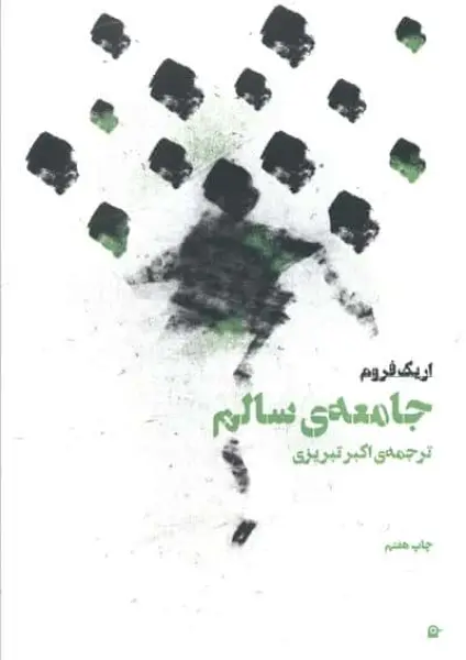 جامعه ی سالم