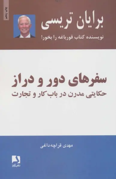 سفرهای دور و دراز (حکایتی مدرن درباب کار و تجارت)