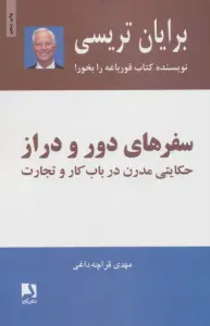 سفرهای دور و دراز (حکایتی مدرن درباب کار و تجارت)