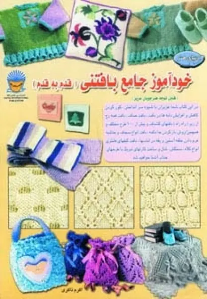 دنیای هنر خودآموز جامع بافتنی قدم به قدم 1