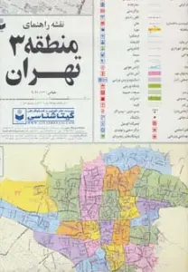 نقشه راهنمای منطقه 3 تهران 70*100 (کد 1303)،(گلاسه)