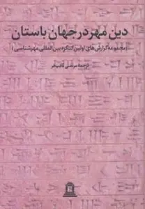 دین مهر در جهان باستان 1 (مجموعه گزارش های اولین کنگره بین المللی مهرشناسی)