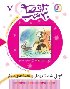 30 قصه،30 شب 7 (کچل شمشیردار و قصه های دیگر)