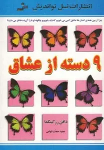 9 دسته از عشاق