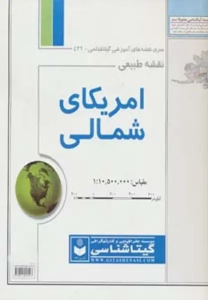 نقشه طبیعی آمریکای شمالی 70*100 (کد 439)،(گلاسه)