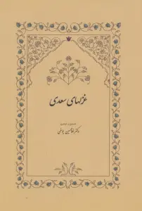 غزلهای سعدی