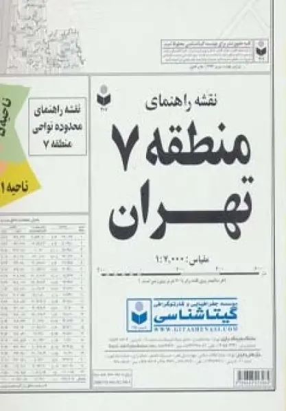 نقشه راهنمای منطقه 7 تهران 70*100 (کد 307)،(گلاسه)