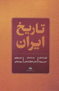 تاریخ ایران (قبل از اسلام،بعد از اسلام،عصر پهلوی)
