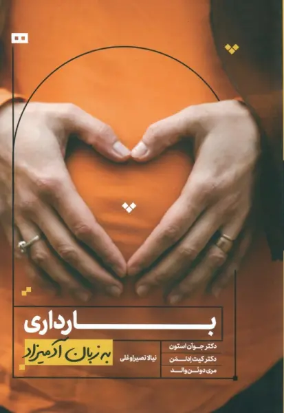 بارداری به زبان آدمیزاد