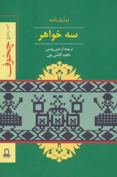 نمایشنامه سه خواهر