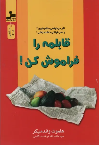 قابلمه را فراموش کن!