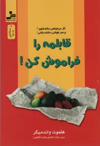 قابلمه را فراموش کن!