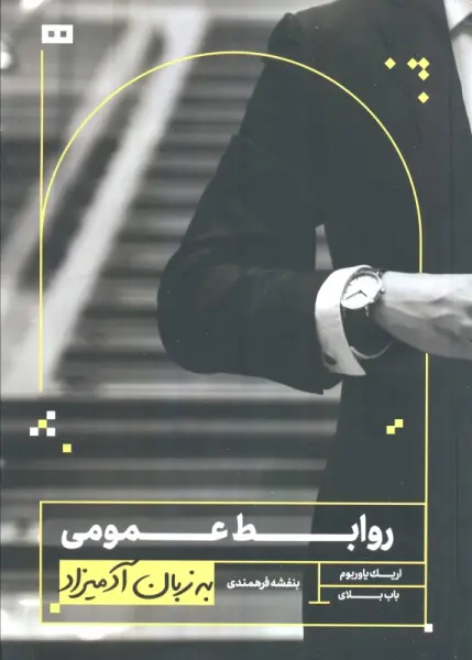 روابط عمومی به زبان آدمیزاد