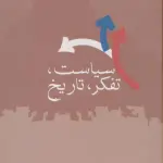 سیاست،تفکر،تاریخ - رضا داوری اردکانی