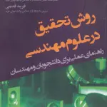 روش تحقیق در علوم مهندسی (راهنمای عملی برای دانشجویان و مهندسان)