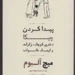 پیدا کردن چیکا (دختری کوچک،زلزله،و ایجاد خانواده)