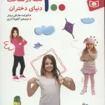 100 نکته در شناخت دنیای دختران