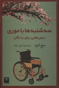 خلاصه کتاب سه‌شنبه‌ها با موری - راهنمای کامل