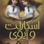 اسکارلت و آیوی 6 (آخرین راز روک وود)