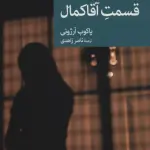 قسمت آقا کمال (نقاب77)