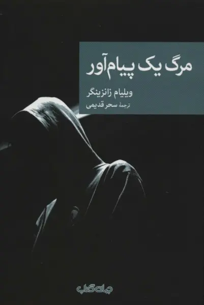 مرگ یک پیام آور (نقاب83)