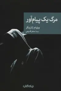 مرگ یک پیام آور (نقاب83)