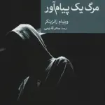 مرگ یک پیام آور (نقاب83)