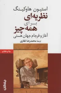 نظریه ای برای همه چیز (آغاز و فرجام جهان هستی)،(دانش و فن برای همه 8)