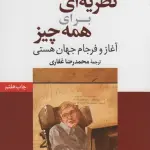 نظریه ای برای همه چیز (آغاز و فرجام جهان هستی)،(دانش و فن برای همه 8)