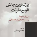 بزرگ ترین چالش تاریخ بشریت در برابر فاجعه زیست محیطی و اجتماعی (جستارها16)