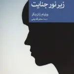 زیر نور جنایت (نقاب84)