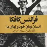 فرانتس کافکا (انسان زمان خود و زمان ما)