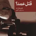 قتل عمد؟ (نقاب78)